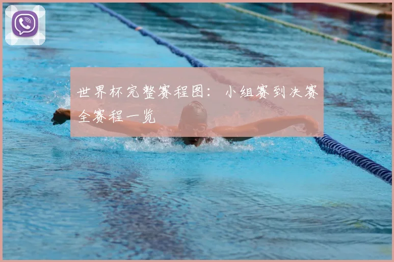 世界杯完整赛程图：小组赛到决赛全赛程一览