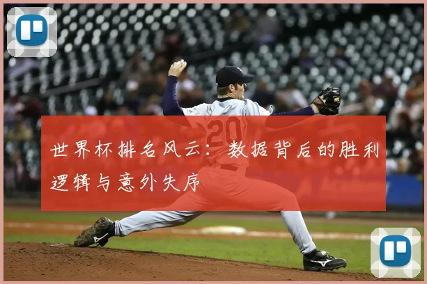 世界杯排名风云：数据背后的胜利逻辑与意外失序
