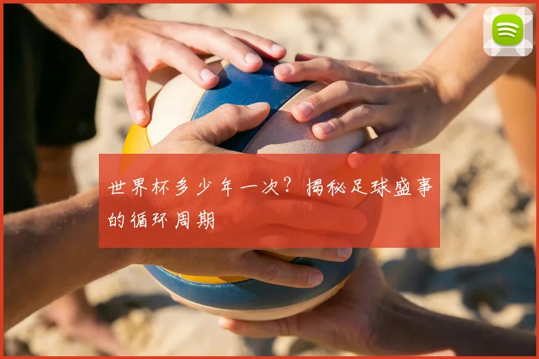 世界杯多少年一次？揭秘足球盛事的循环周期