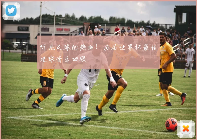 听见足球的热血!历届世界杯最佳进球音乐回顾