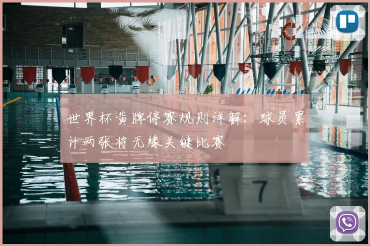 世界杯黄牌停赛规则详解：球员累计两张将无缘关键比赛