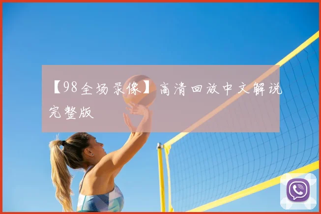 【98全场录像】高清回放中文解说完整版