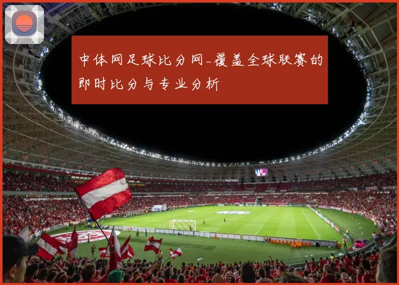 中体网足球比分网_覆盖全球联赛的即时比分与专业分析