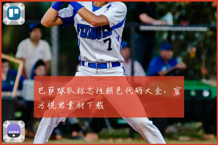 巴萨球队标志性颜色代码大全，官方视觉素材下载