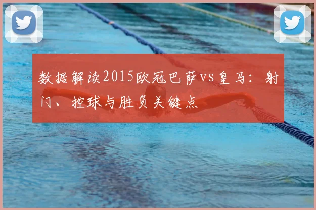 数据解读2015欧冠巴萨vs皇马：射门、控球与胜负关键点