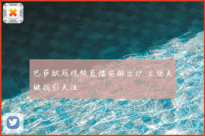巴萨欧冠视频直播安排出炉 主场关键战引关注