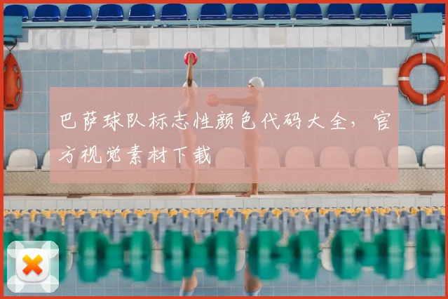 巴萨球队标志性颜色代码大全，官方视觉素材下载