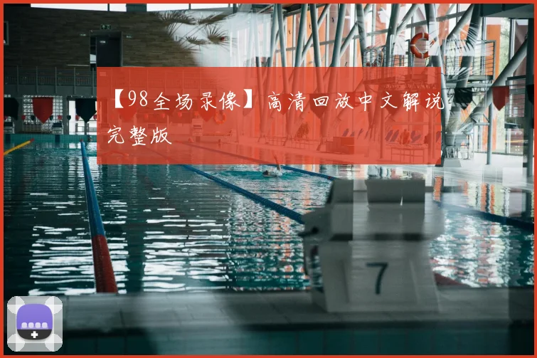 【98全场录像】高清回放中文解说完整版